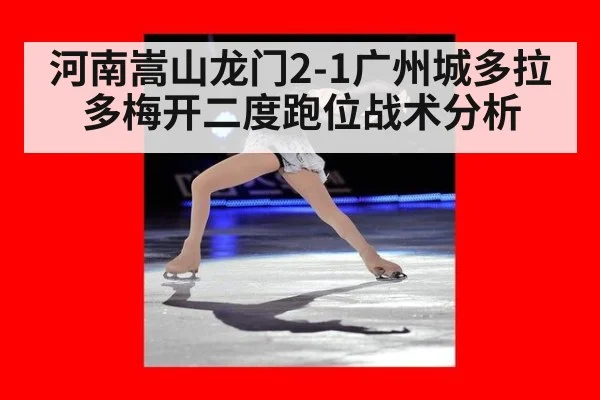 河南嵩山龙门2-1广州城多拉多梅开二度跑位战术分析