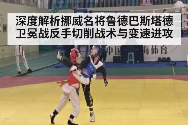 深度解析挪威名将鲁德巴斯塔德卫冕战反手切削战术与变速进攻