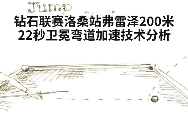 钻石联赛洛桑站弗雷泽200米22秒卫冕弯道加速技术分析