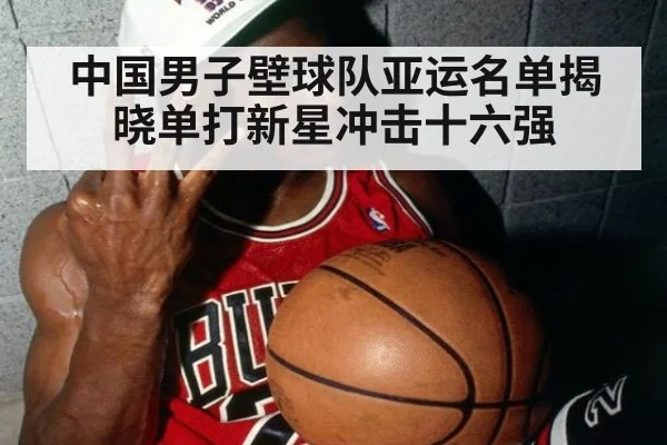 中国男子壁球队亚运名单揭晓单打新星冲击十六强