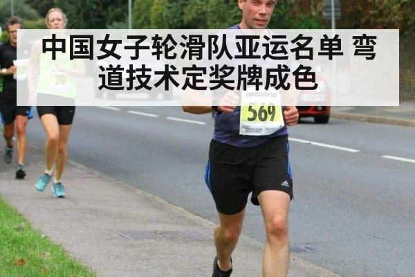 中国女子轮滑队亚运名单 弯道技术定奖牌成色