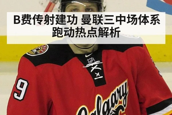 B费传射建功 曼联三中场体系跑动热点解析