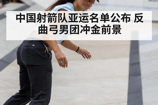 中国射箭队亚运名单公布 反曲弓男团冲金前景