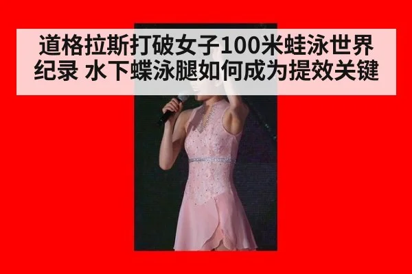 道格拉斯打破女子100米蛙泳世界纪录 水下蝶泳腿如何成为提效关键